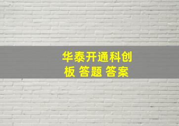 华泰开通科创板 答题 答案